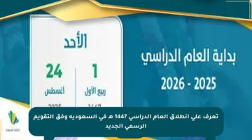 تعرف على انطلاق العام الدراسي 1447 هـ في السعودية وفق التقويم الرسمي الجديد